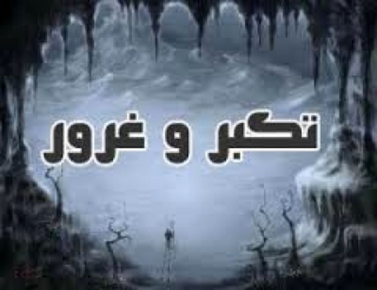 برای از بین بردن غرورمان چه باید کرد؟