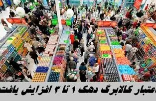 اعتبار کالابرگ دهک 1 تا 3 زیاد شد | زمان دقیق واریز کالابرگ مرحله پنجم