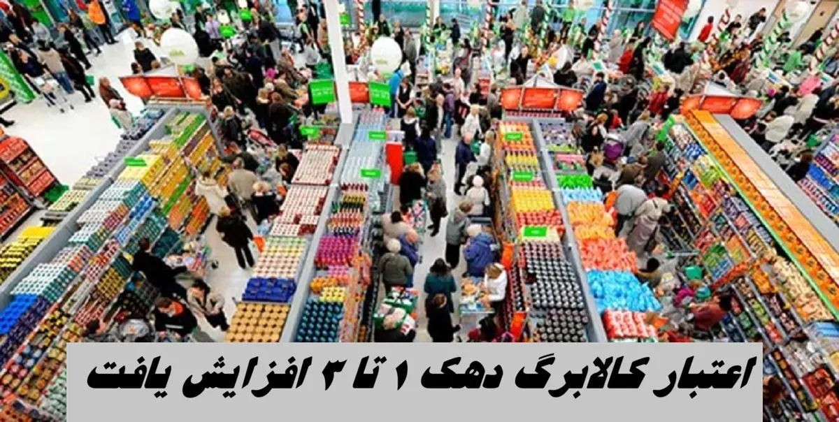 اعتبار کالابرگ دهک 1 تا 3 زیاد شد | زمان دقیق واریز کالابرگ مرحله پنجم