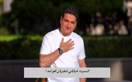 کنسرت خیابانی شجریان لغو شد + دلیل