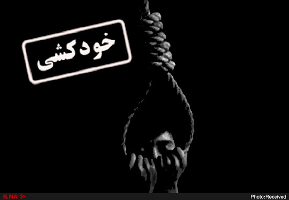 پسر تهرانی با دریافت پیامک دخترمورد علاقه اش خود کشی کرد 