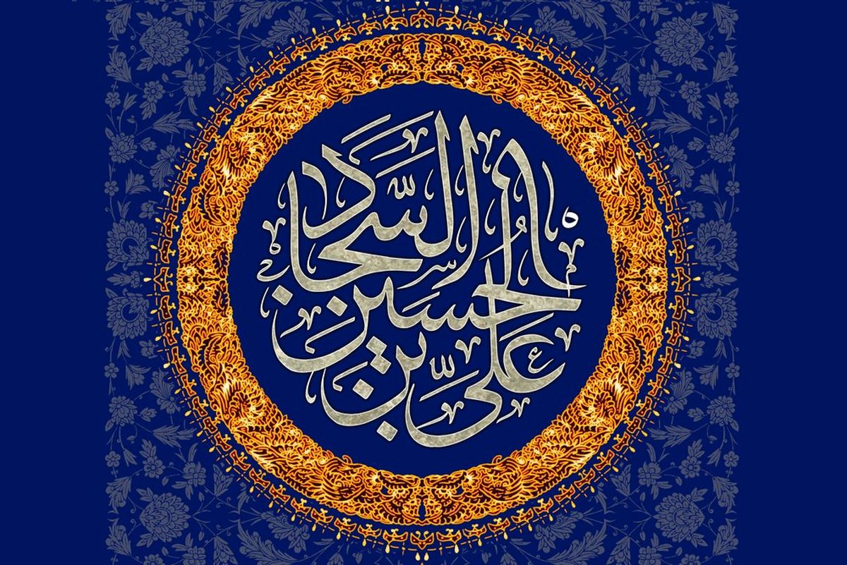 امام زین العابدین(ع) نمونه‌ای خاص در میان بشر است