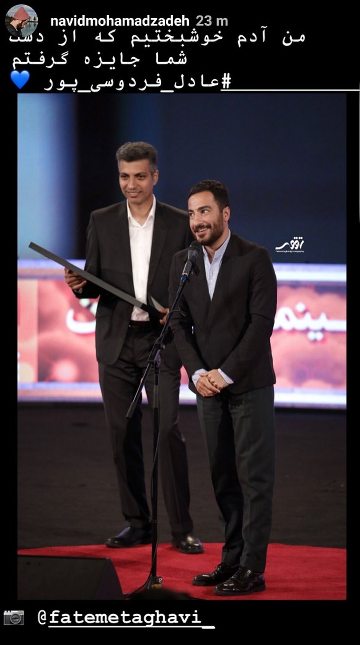 خوشبختی نوید محمدزاده با عادل فردوسی پور+عکس