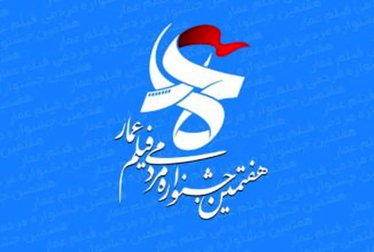  رمزگشایی از حقوق‌های نجومی در جشنواره عمار 