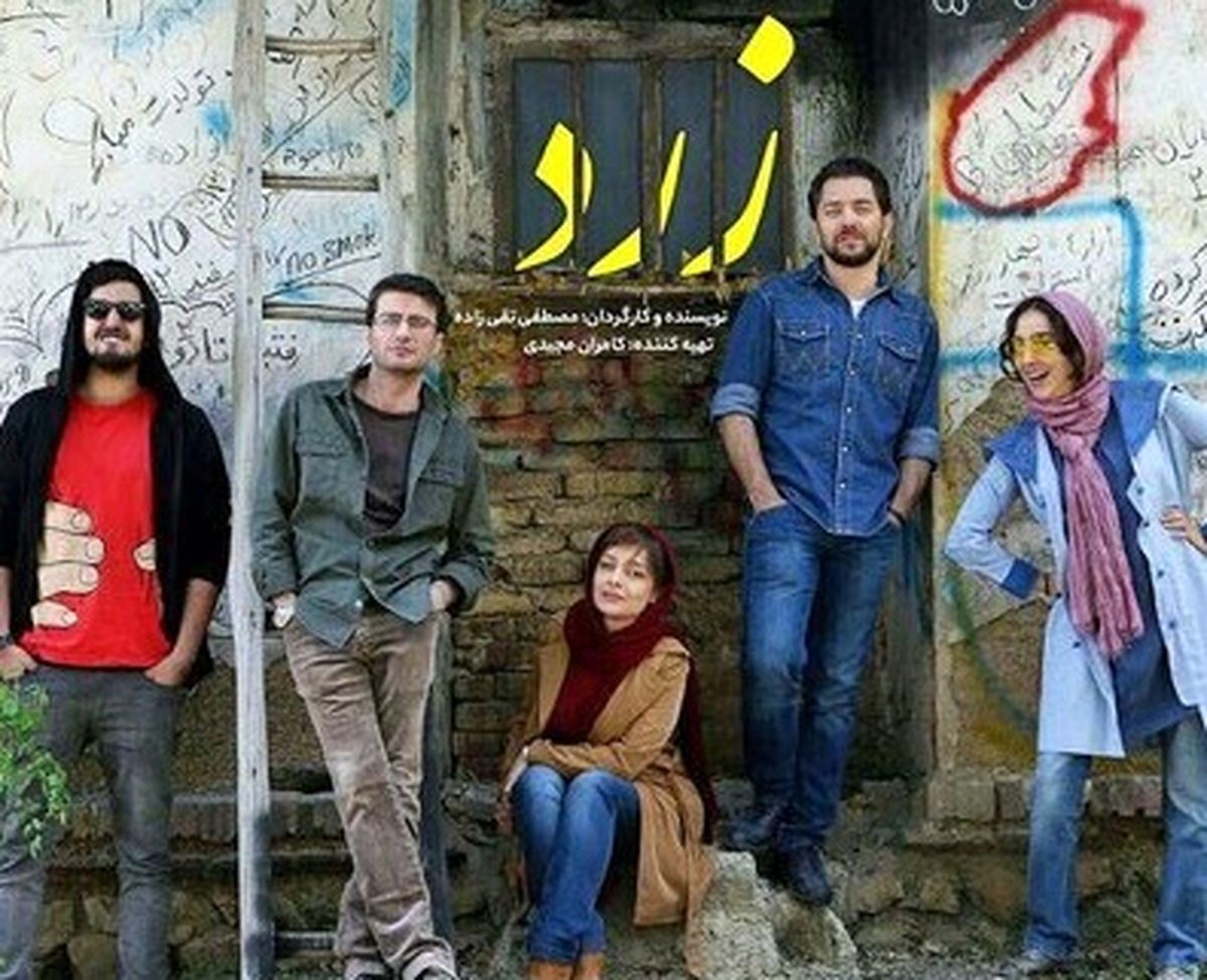«زرد» پس از «ساعت 5 عصر» اکران عمومی می‌شود