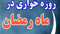 برخورد قانون با روزه خواران چیست؟ 