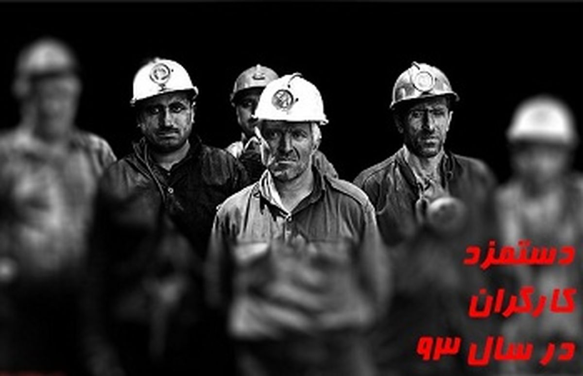 نامه سرگشاده کارگران قراردادی درباره مزد ۹۳
