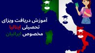 راهنمای گام به گام دریافت ویزای تحصیلی ایتالیا