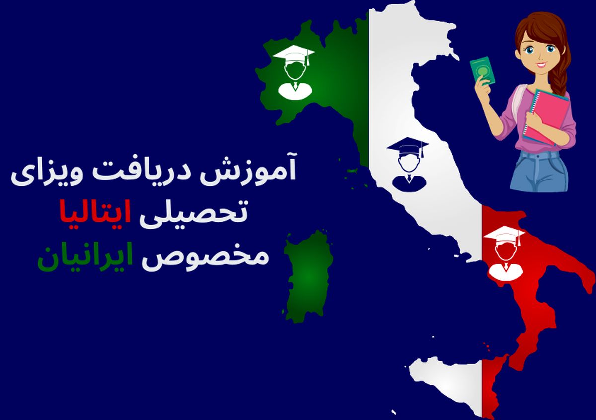 راهنمای گام به گام دریافت ویزای تحصیلی ایتالیا