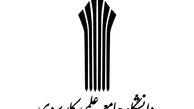 اعلام نتایج دوره‌های کاردانی و کارشناسی علمی کاربردی 