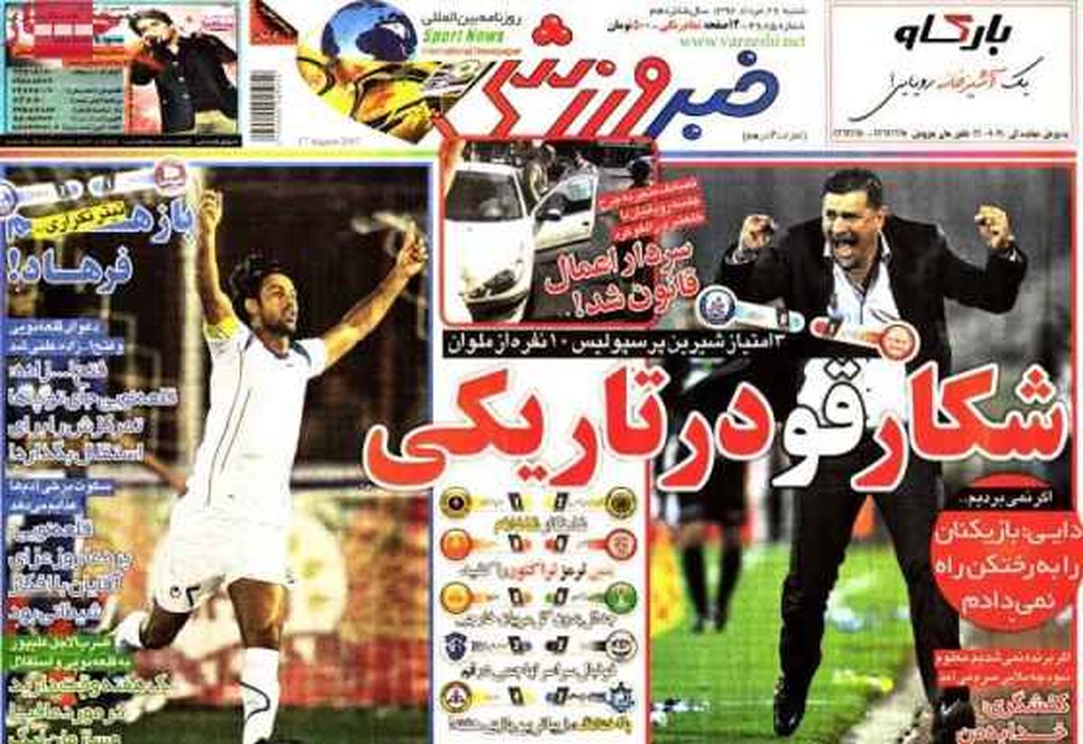 نیم صفحه اول روزنامه های ورزشی ۱۳۹۲/۰۵/۲۷