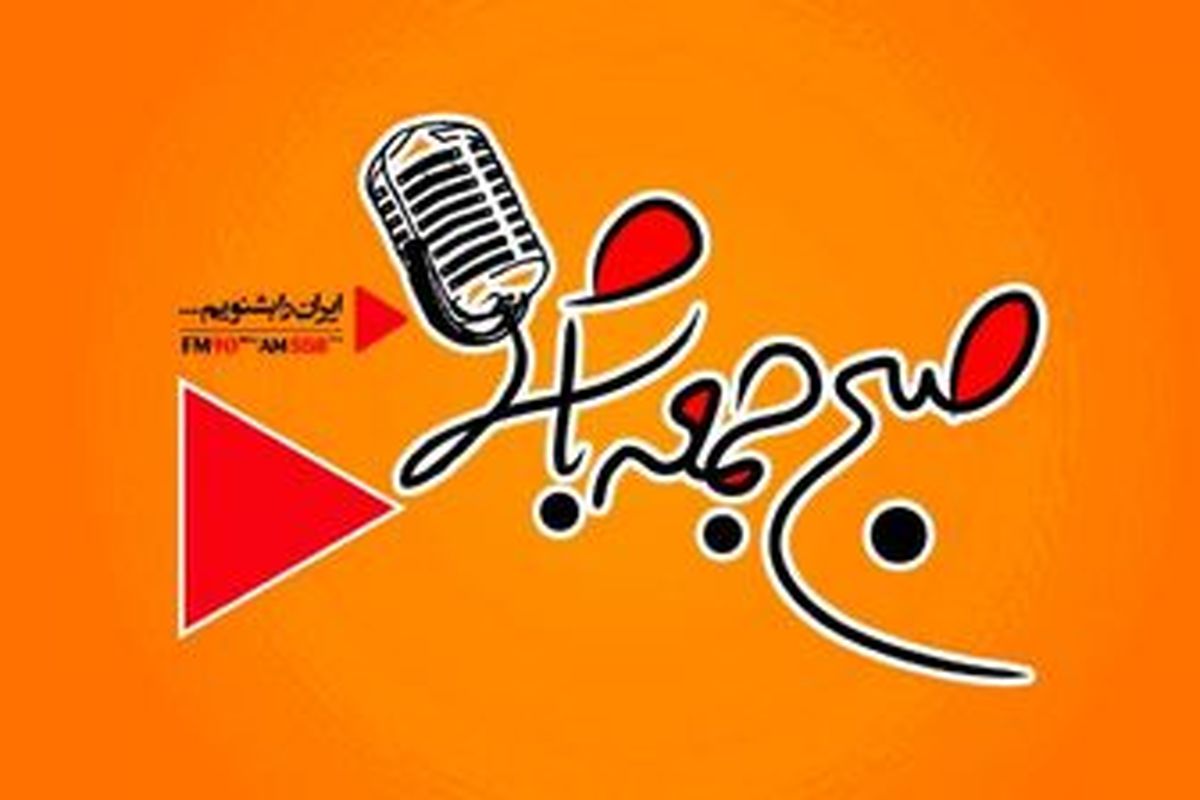 رضایت 70 درصدی از برنامه پرمخاطب «صبح جمعه با شما»