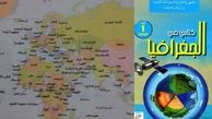 جمع‌آوری کتاب جغرافیا به‌خاطر "اسرائیل"