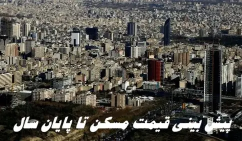 قیمت مسکن تا پایان سال چطور است ؟