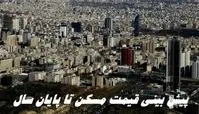 قیمت مسکن تا پایان سال چطور است ؟