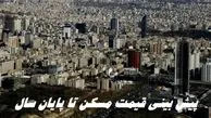 قیمت مسکن تا پایان سال چطور است ؟