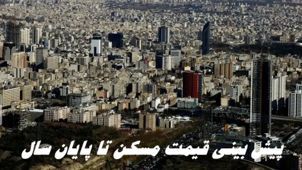 قیمت مسکن تا پایان سال چطور است ؟