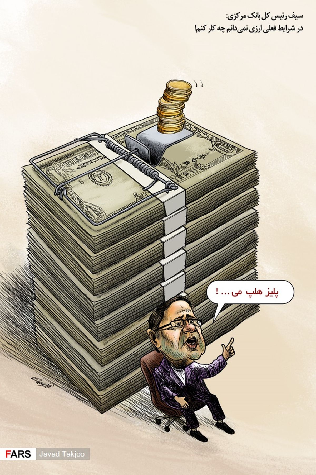 سیف: نمی‌دانم چه کار کنم!