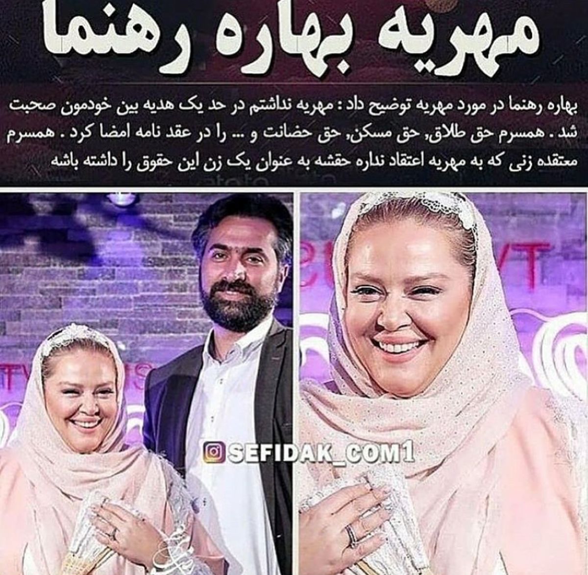 مهریه بهاره رهنما چقدر است؟+عکس