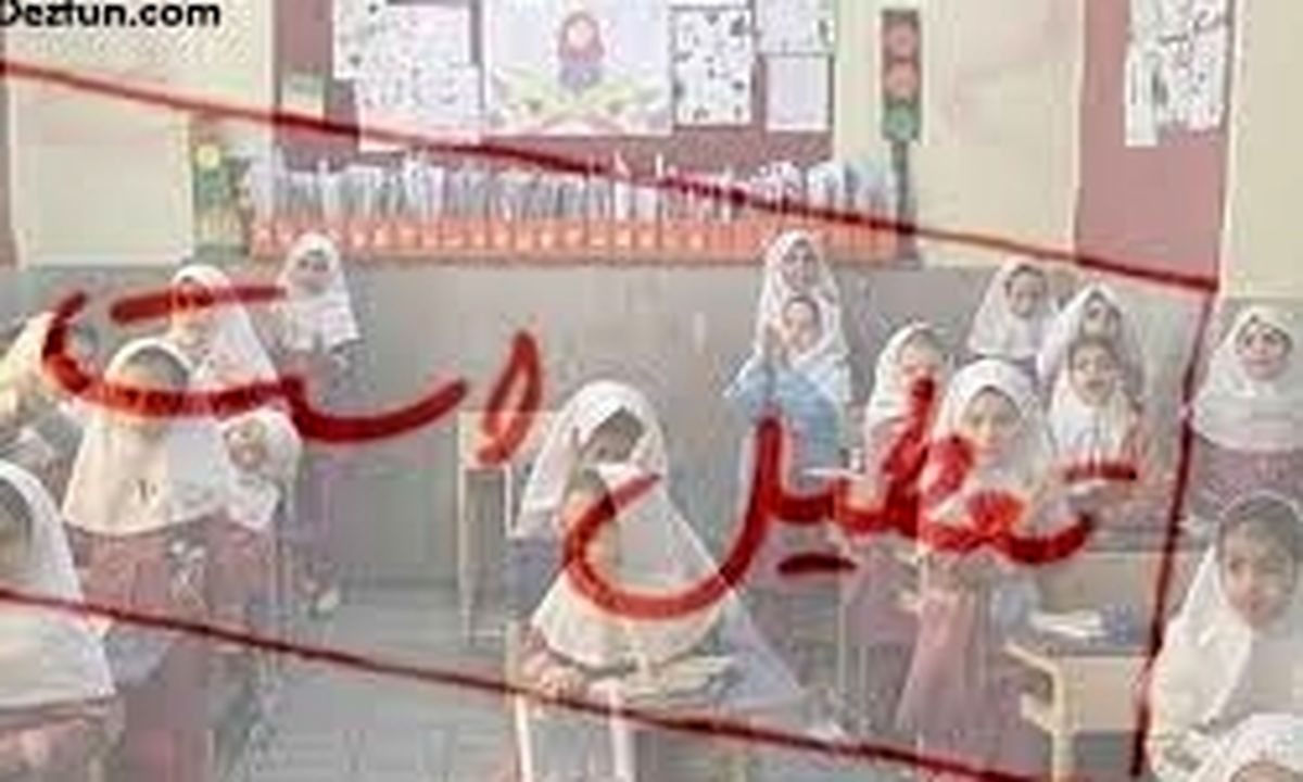 مدارس استان البرز چهارشنبه تعطیل شد