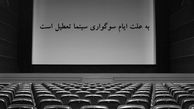 سینماهای کشور از امروز تعطیل می‌شود