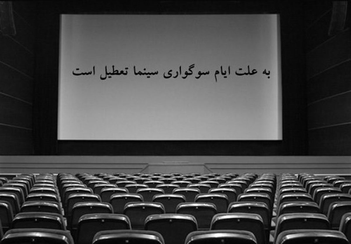 سینماهای کشور از امروز تعطیل می‌شود