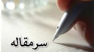 تاثیر بیانات محکم رهبری در واقعی کردن محاسبات ۱+۵
