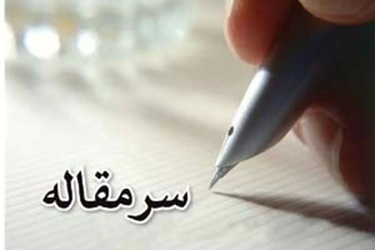 تاثیر بیانات محکم رهبری در واقعی کردن محاسبات ۱+۵