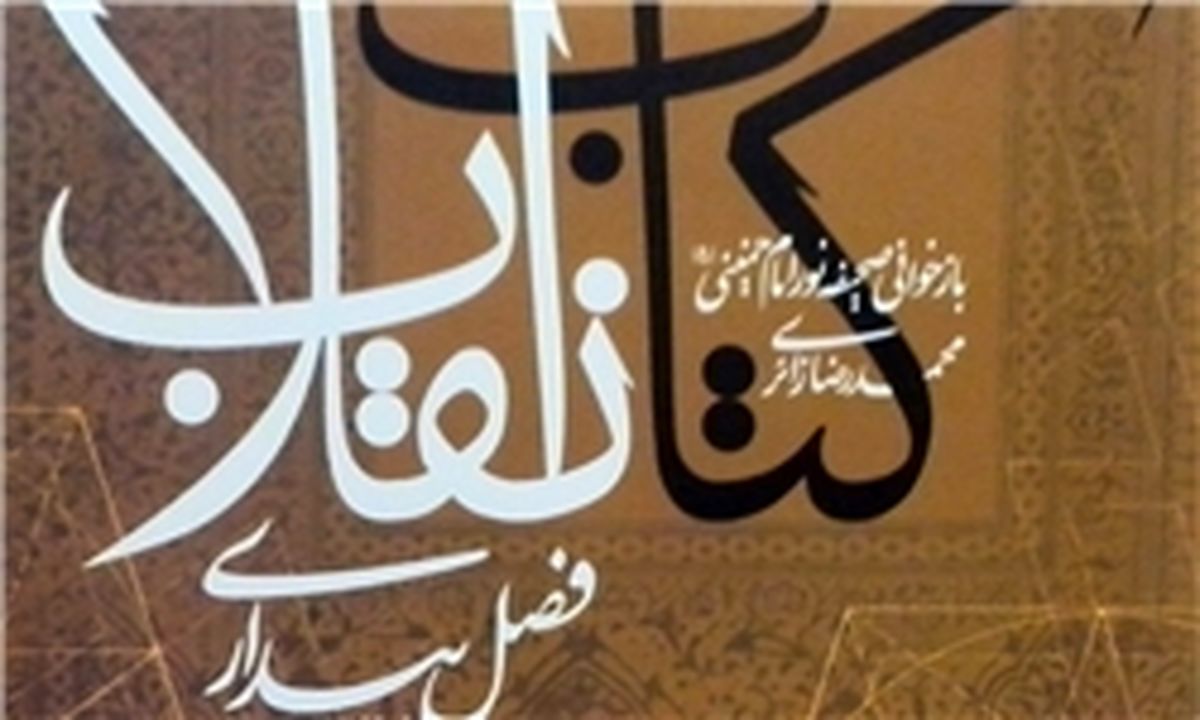 کتابی برای آنهایی که امام را ندیده‌اند