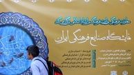 نمایشگاه صنایع فرهنگی جایزه فیروزه افتتاح شد