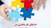 اختلال شناختی در افراد مبتلا به اتیسم