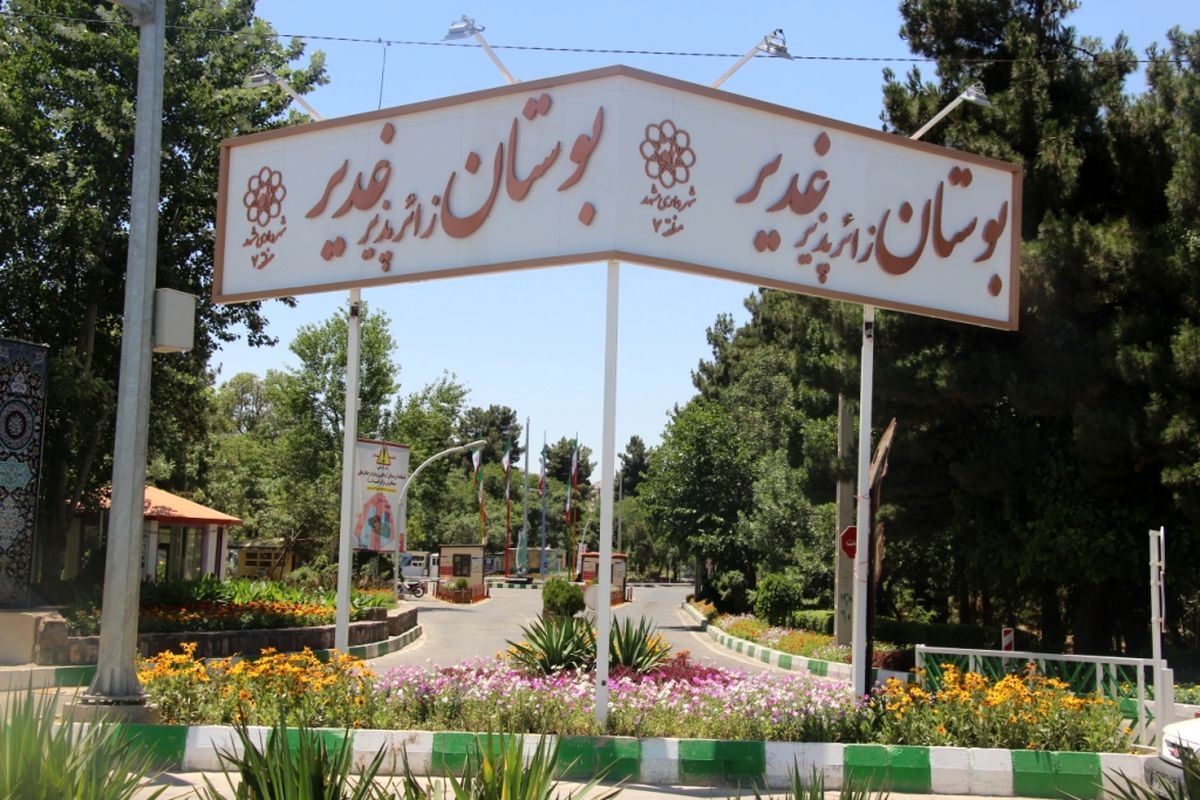 بوستان‌های مشهد تا اطلاع ثانوی تعطیل شد
