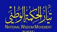 جریان حکمت ملی عراق دخالتهای خارجی در امورداخلی ایران رامحکوم کرد