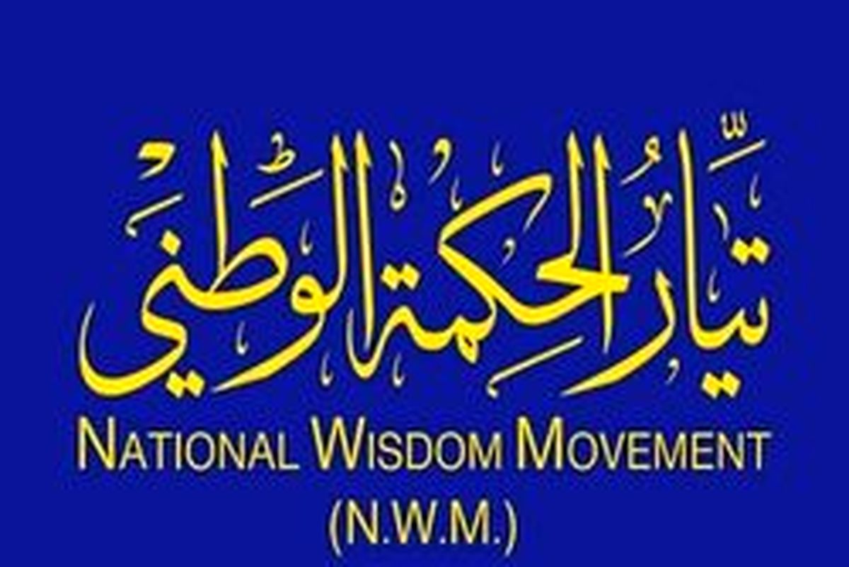 جریان حکمت ملی عراق دخالتهای خارجی در امورداخلی ایران رامحکوم کرد