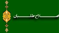 ماهیت اصلاح طلبان/ همه اصلاح طلبان خیانتکار نیستند
