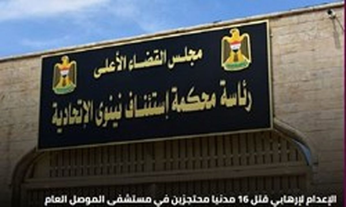 حکم اعدام برای تروریستی که جان 16 شهروند عراقی را در بیمارستان موصل گرفت