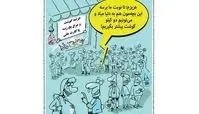 کاریکاتور:تولد نوزاد در صف گوشت و مرغ!
