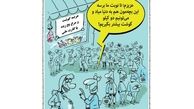 کاریکاتور:تولد نوزاد در صف گوشت و مرغ!
