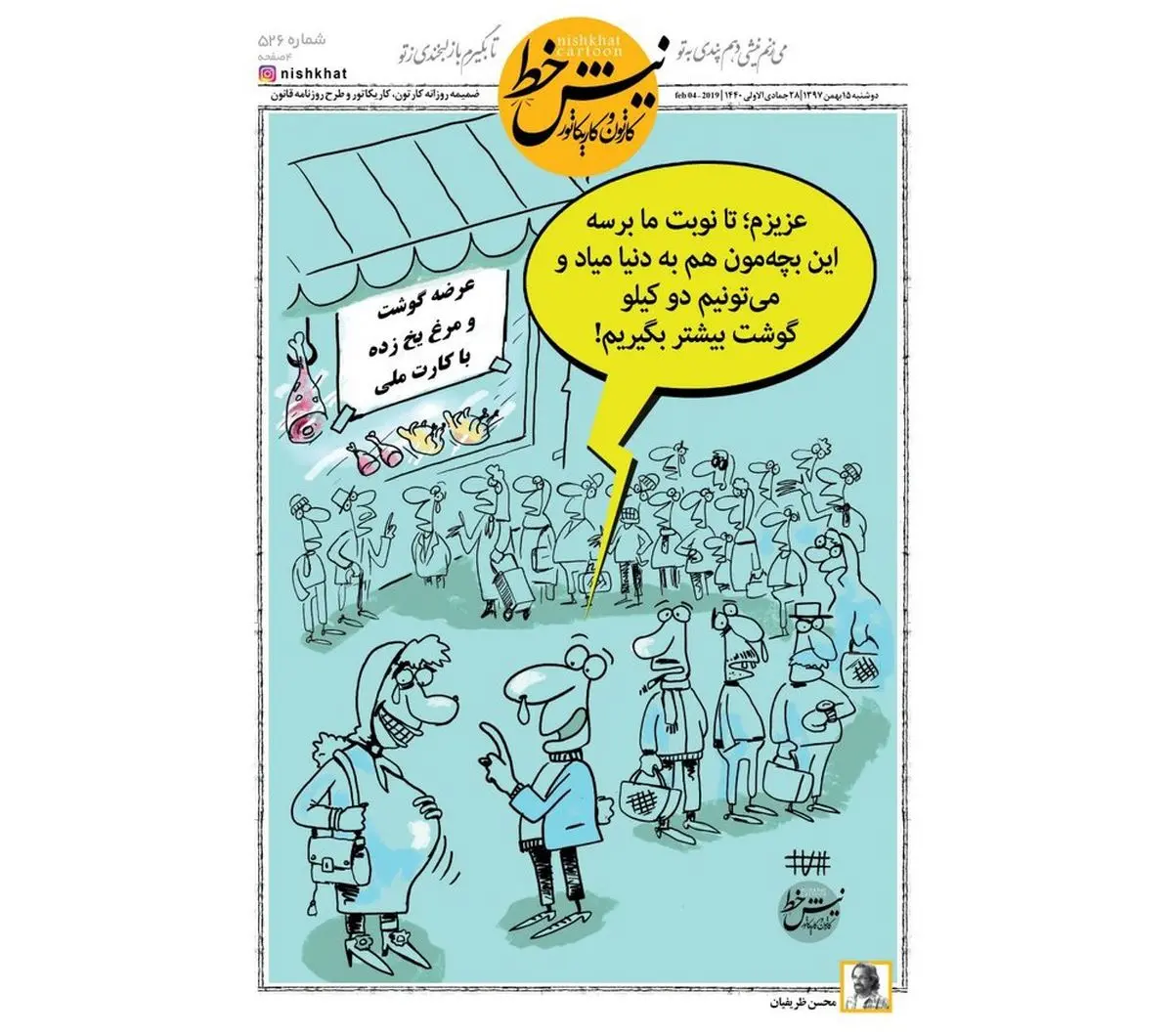 کاریکاتور:تولد نوزاد در صف گوشت و مرغ!