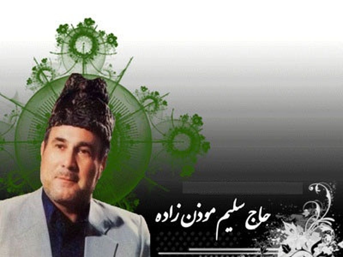زمان تشییع پیکر سلیم موذن‌زاده اردبیلی اعلام شد