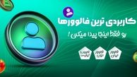 اهمیت های خرید فالوور ارزان برای رشد کسب و کار شما چیست؟