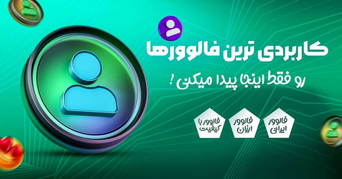 اهمیت های خرید فالوور ارزان برای رشد کسب و کار شما چیست؟