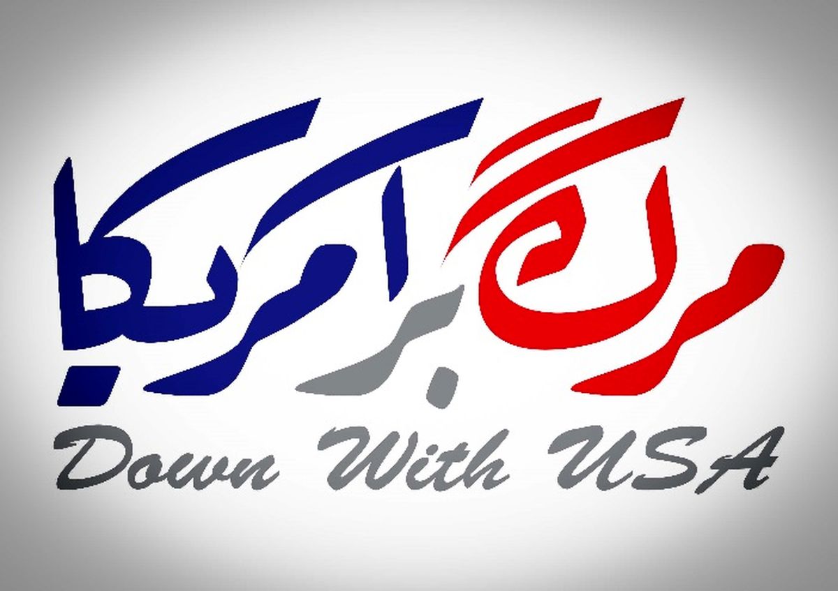 شعار «مرگ بر آمریکا» از جمله دستاوردهای برجام