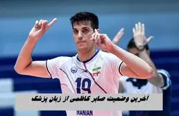 آخرین وضعیت صابر کاظمی از زبان پزشک او + ویدئو