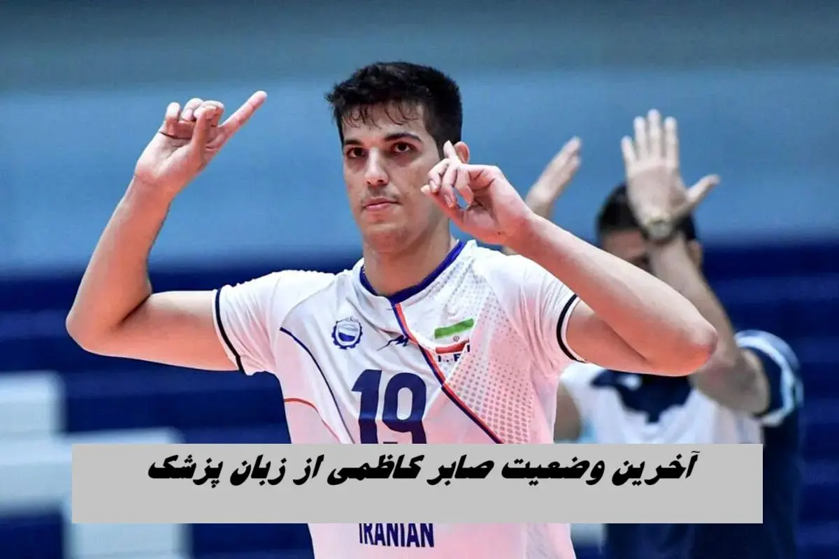 آخرین وضعیت صابر کاظمی از زبان پزشک او + ویدئو