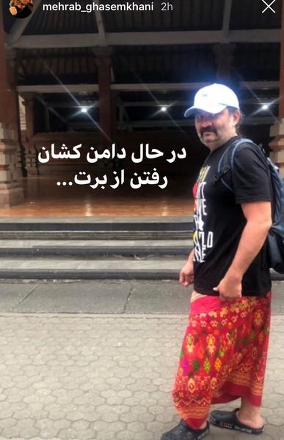 دامن و دامن کشی مهراب قاسمخانی!+عکس
