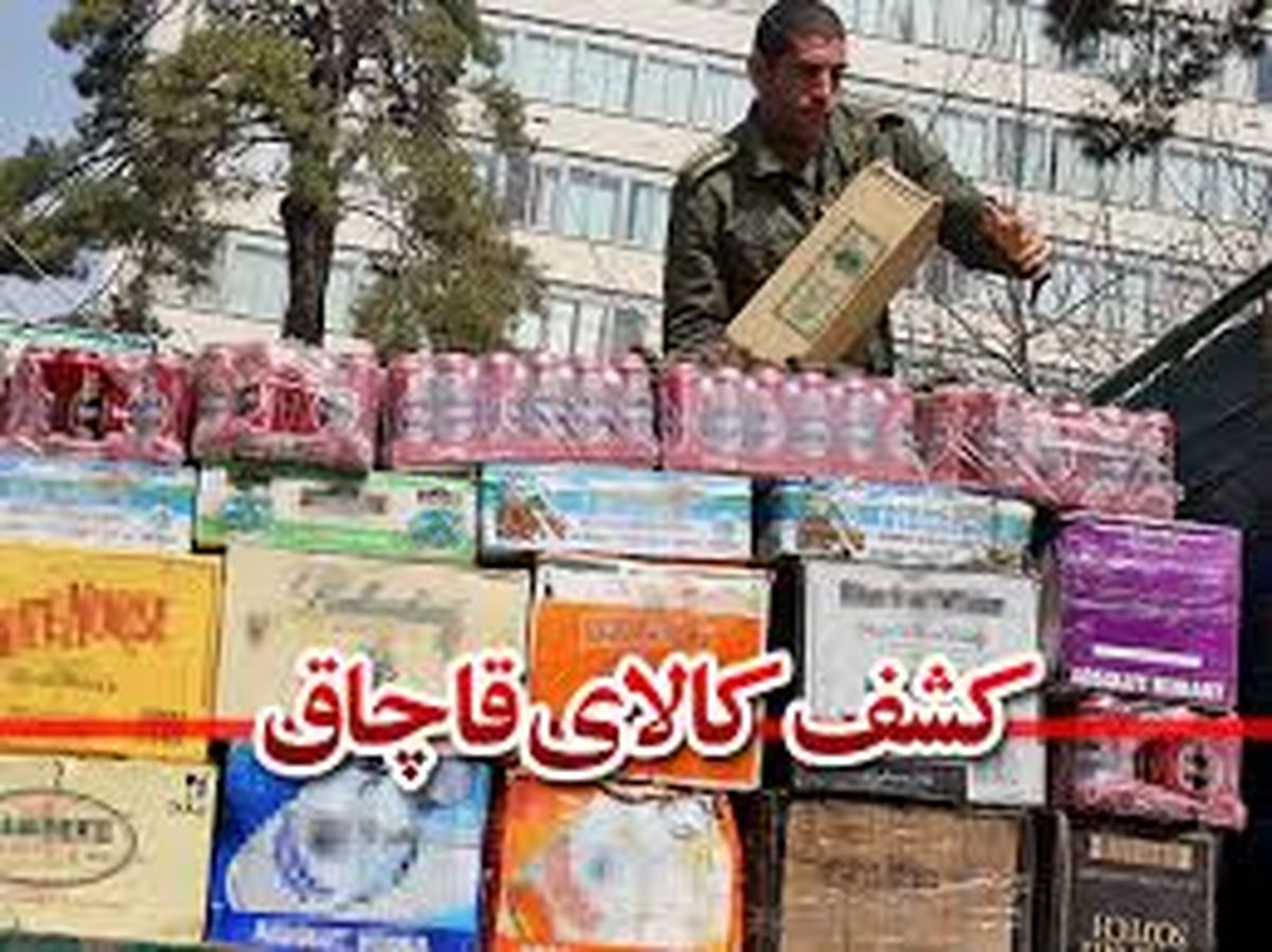 ده دلیل بر ضرورت امحاء کالاهای قاچاق 