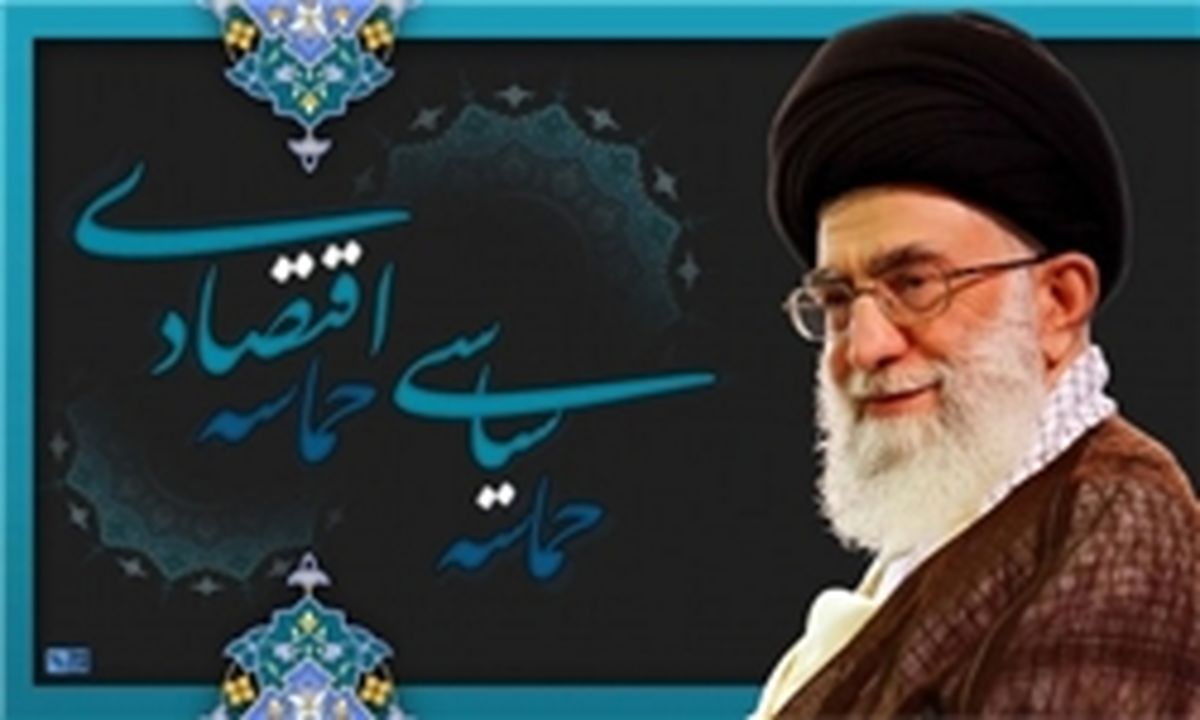 وحدت بینشی، شرط حماسه سازی سیاسی و اقتصادی