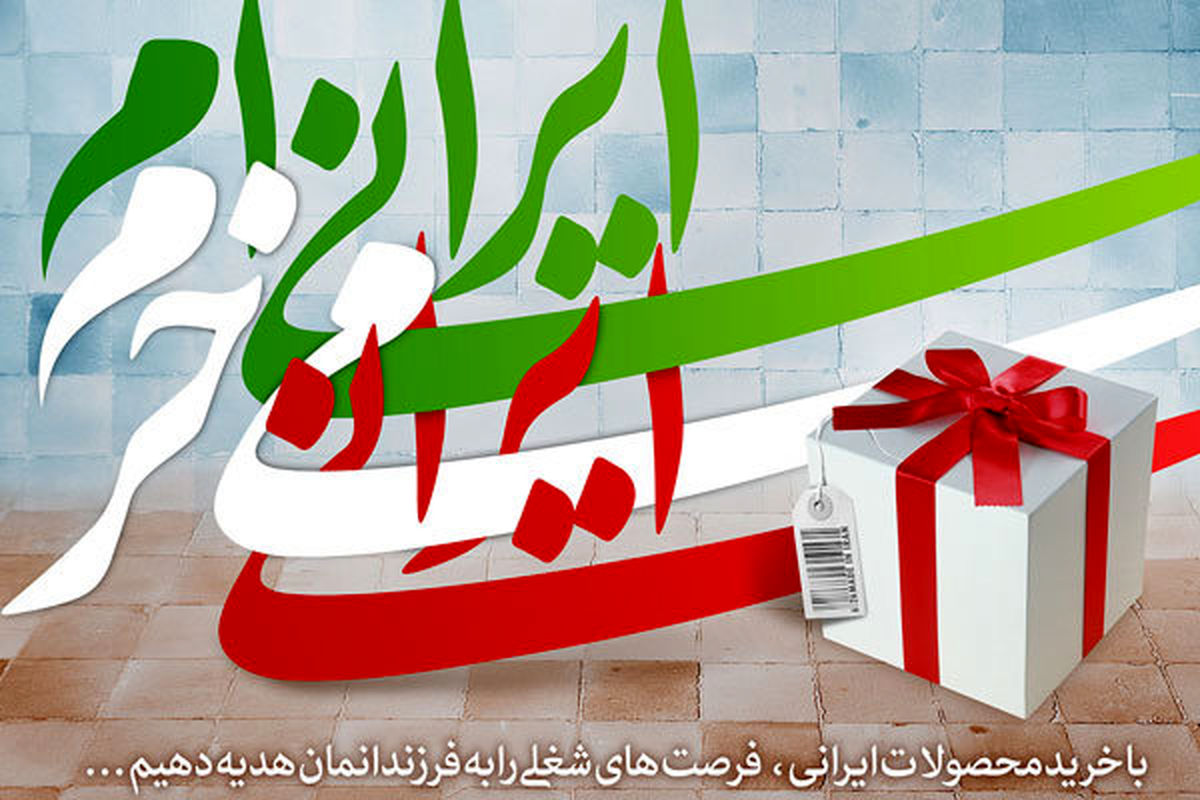 حمایت از کالای ایرانی در راستای تحقق شعار اقتصاد مقاومتی است