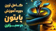 کامل ترین دوره آموزش پایتون در سایت سبزلرن